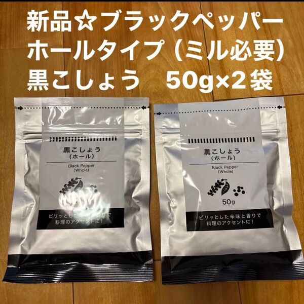 新品☆ブラックペッパー ホールタイプ(ミル必要)黒こしょう 50g×2袋