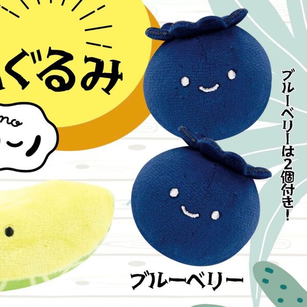 にっこりーノ フルーツのぬいぐるみ ブルーベリー
