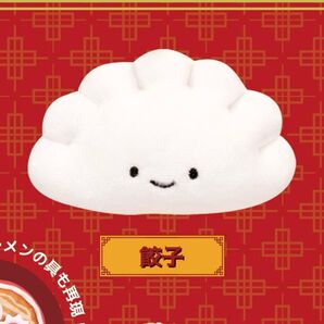 にっこりーノ 中華料理のぬいぐるみ 餃子