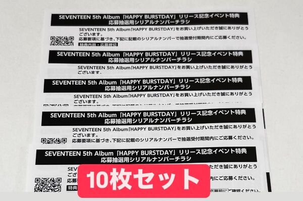 SEVENTEEN HAPPY BURSTDAY シリアルナンバー 10枚セット 新品未使用 セブンティーン セブチ