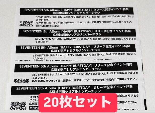 SEVENTEEN HAPPY BURSTDAY シリアルナンバー 20枚セット 新品未使用 セブンティーン セブチ