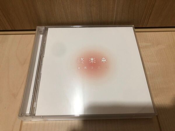 CD 倉橋ヨエコ 終楽章