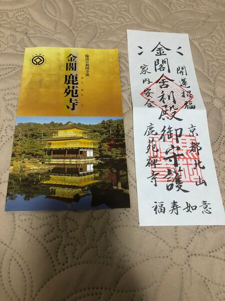 金閣寺 お札