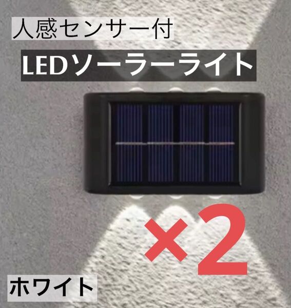 LEDソーラーライト 白色6灯 太陽光発電 ソーラーパネル 夜間自動点灯 上下発光 屋外 壁 防塵 防水 庭 車庫 玄関 センサー
