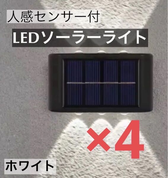 LEDソーラーライト 白色6灯 太陽光発電 ソーラーパネル 夜間自動点灯 上下発光 屋外 壁 防塵 防水 庭 車庫 玄関 センサー