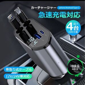 シガーソケット 急速充電 USB 4in1 巻き取り式 12V-24V対応