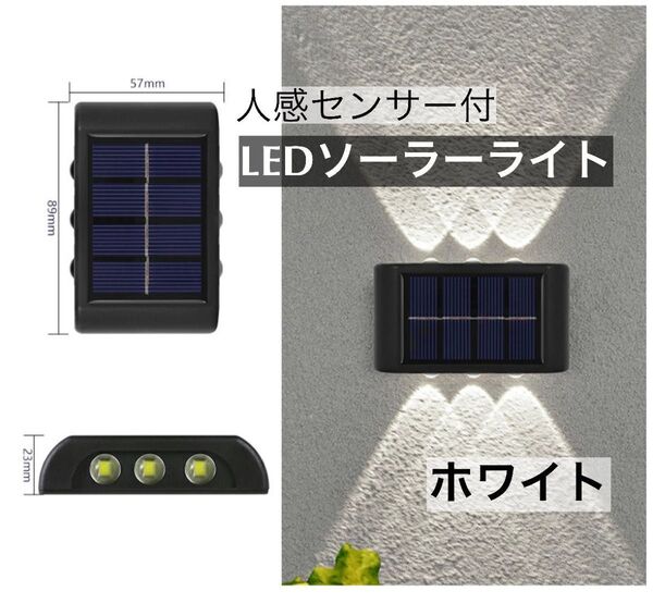 LEDソーラーライト 白色6灯 太陽光発電 ソーラーパネル 夜間自動点灯 上下発光 屋外 壁 防塵 防水 庭 車庫 玄関 送料無料