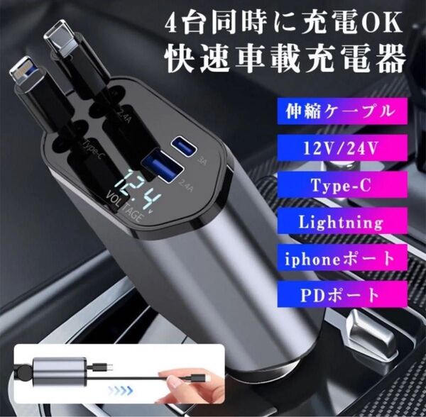 シガーソケット 急速充電 USB 4in1 巻き取り式 12V-24V対応