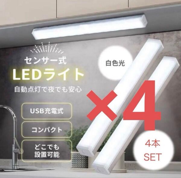 センサーライト 人感 LED 室内 照明 20cm 昼白色 ホワイト 充電式 LEDライト 感知式