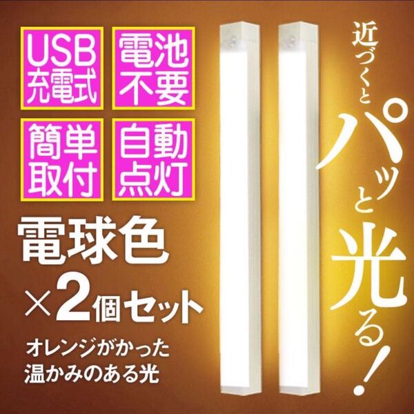 センサーライト 人感 LED 室内 照明 20cm 暖光色 オレンジ 充電式 LEDライト 感知式