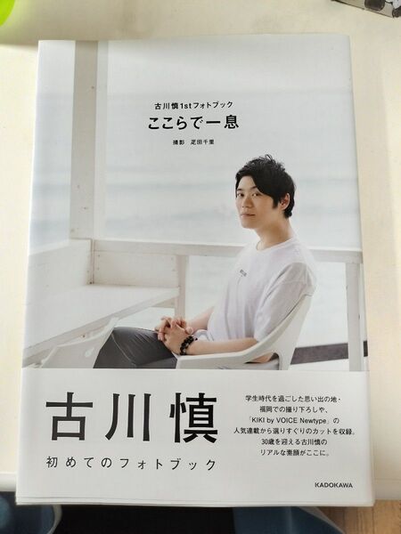 古川慎1stフォトブック ここらで一息