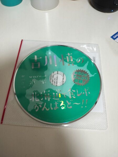 古川慎 写真集 道樂特典DVD 古川慎の北海道、食レポがんばるど〜!!