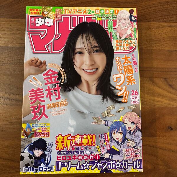 週刊少年マガジン 2025年 26号 6/11号