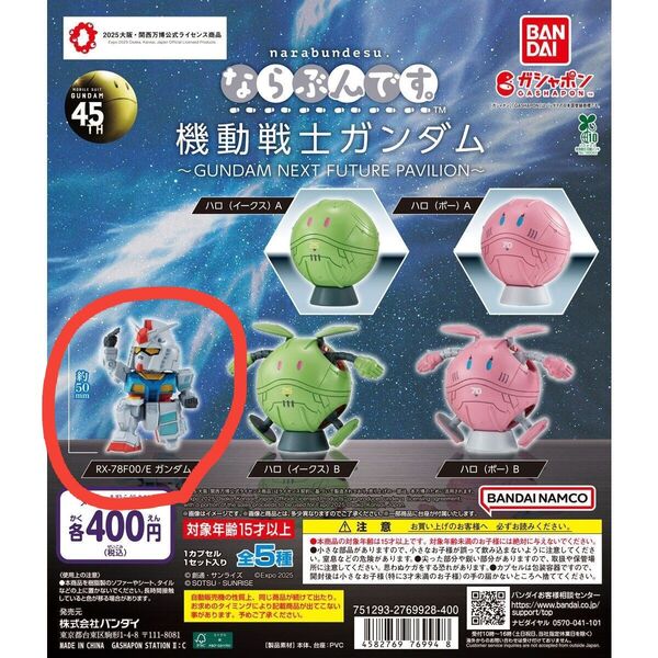 機動戦士ガンダム RX-78F00E ガンダム カプセルトイ