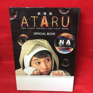 ▼劇場版 ATARU アタル THE FIRST LOVE THE LAST KILL OFFICIAL BOOK 中居正広 栗山千明 北村一輝 堀北真希 玉森裕太 松雪泰子 村上弘明