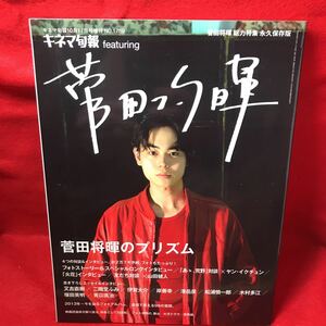 ▼キネマ旬報 featuring 2017 No.1759『菅田将暉のプリズム 総力特集 永久保存版』フォトストーリー＆スペシャルインタビュー　山田健人