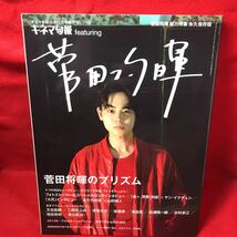 ▼キネマ旬報 featuring 2017 No.1759『菅田将暉のプリズム 総力特集 永久保存版』フォトストーリー＆スペシャルインタビュー　山田健人_画像1