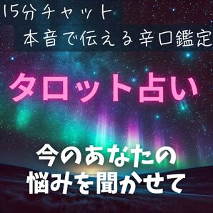 占い鑑定 チャット占い タロット占い 占い