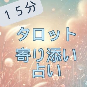 占い タロット占い