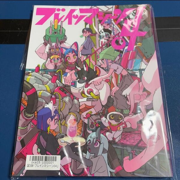 ブレインマシーン04 はなぶし アートワークス EXTRA BOOK ずっと真夜中でいいのに