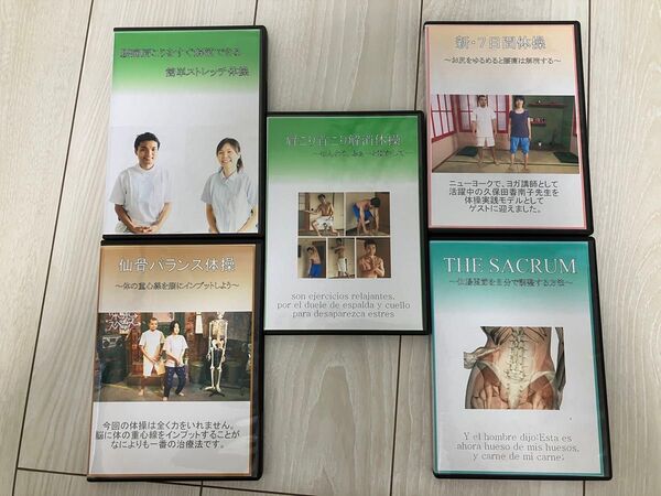 腰痛/肩こりに 仙骨バランス体操 DVD5枚セット 藤田摩利男 整体