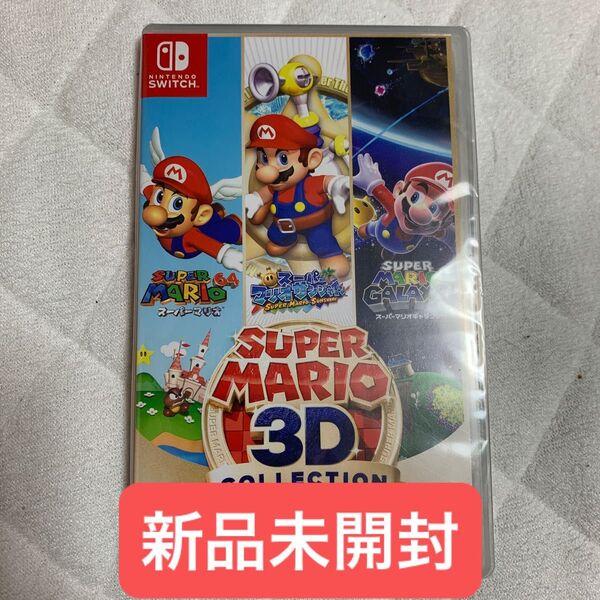 スーパーマリオ3Dコレクション 新品