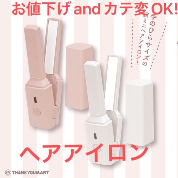 お値下げ可 ヘアアイロン コードレス USB給電 ピンク