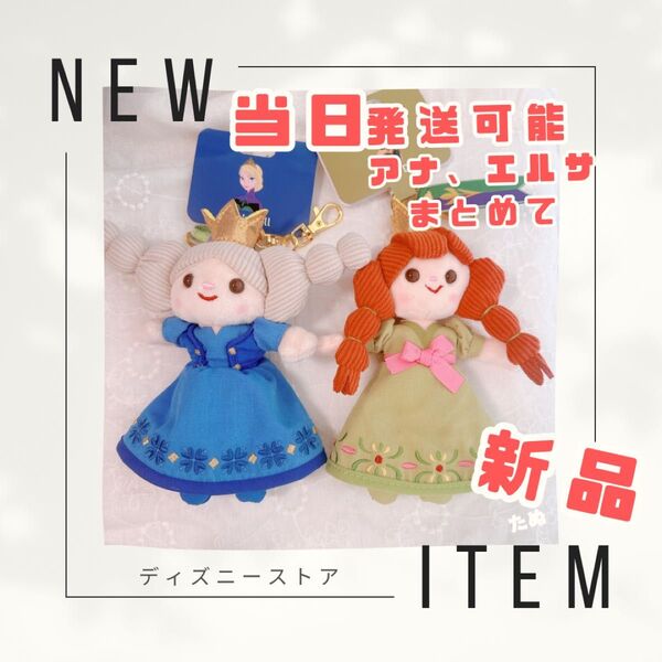 新品 アナ エルサ ぬいぐるみキーホルダー キーチェーン ディズニーストア