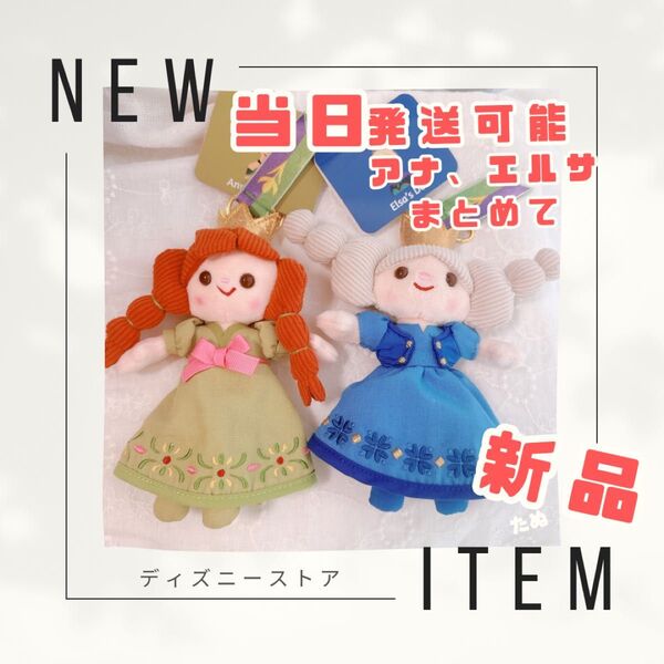 新品 アナ エルサ ぬいぐるみキーホルダー キーチェーン ディズニーストア