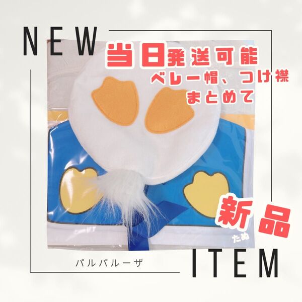 新品 当日発送可 ディズニー パルパルーザ ドナルド 2025 つけ襟 ベレー帽