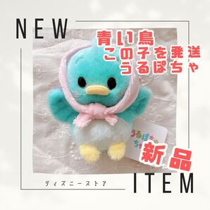新品 当日発送可 青い鳥 ディズニーストア シンデレラ うるぽちゃちゃん 青い鳥