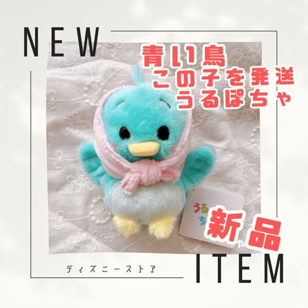 新品 当日発送可 青い鳥 ディズニーストア シンデレラ うるぽちゃちゃん 青い鳥
