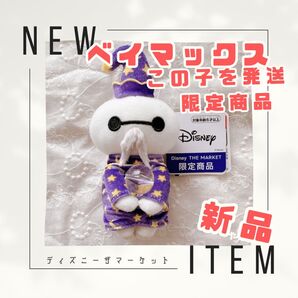 新品 ベイマックス ちょっこりさん 占い師 コスチューム ディズニーザマーケット