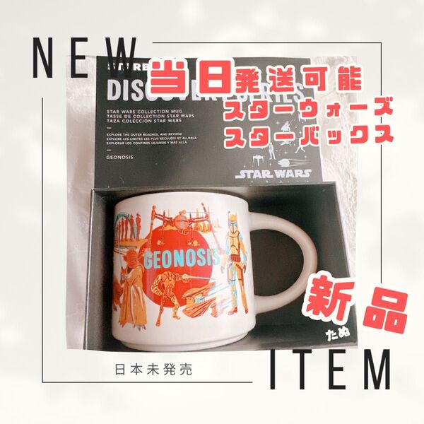 新品 当日発送可 スターウォーズ スターバックス GEONOSIS マグカップ