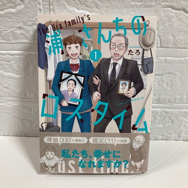 美品★浦さんちのロスタイム 1巻