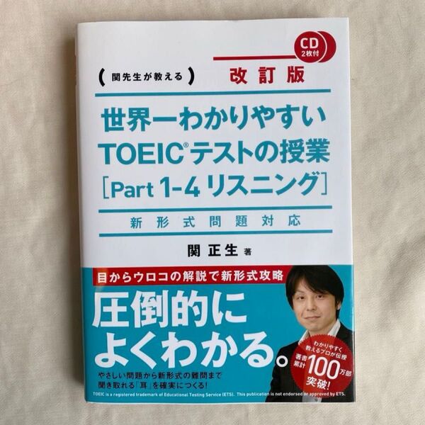 世界一わかりやすいTOEICテストの授業 〈Part1-4リスニング〉 改訂版