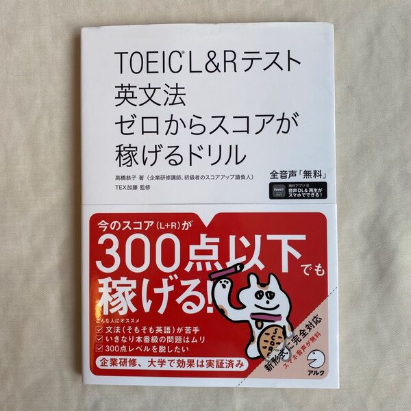 TOEIC L&Rテスト英文法ゼロからスコアが稼げるドリル 著: 高橋恭子
