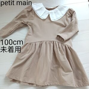 100cm petit main 長袖ベージュワンピース 付け襟付き