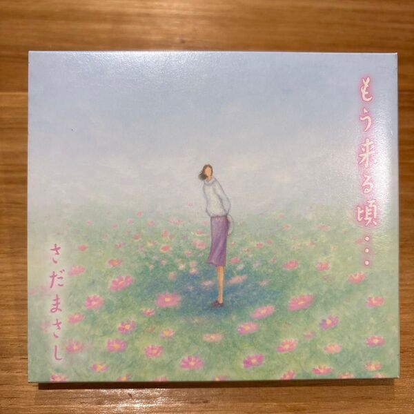 もう来る頃・・・/さだまさし