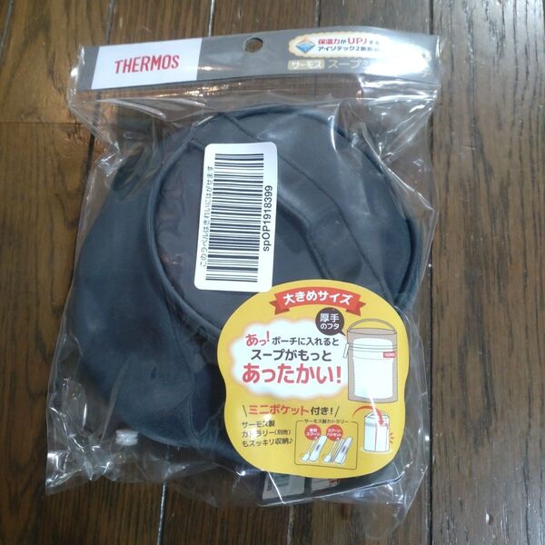 サーモス スープジャーポーチ ブラック