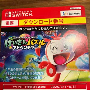 Nintendo Switch 『けいさんパズルアドベンチャー』 ダウンロード番号