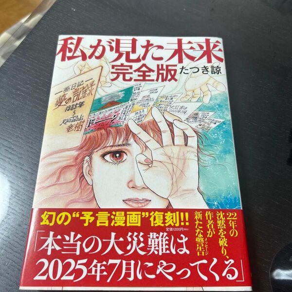 私が見た未来 完全版 夢日記 たつき諒