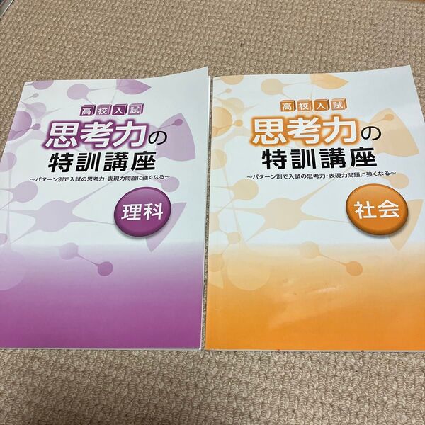 思考力の特訓講座 理科 社会 の2冊セット!