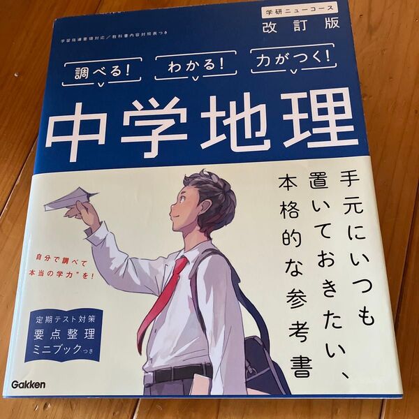 中学地理 改訂版 学研