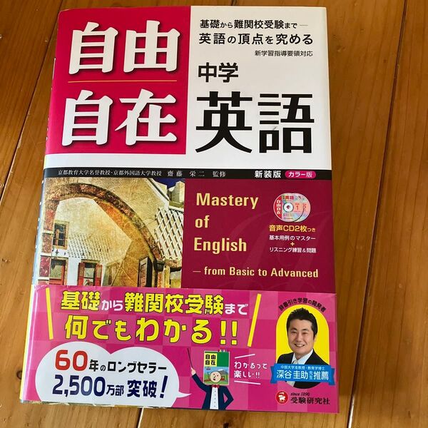 自由自在中学英語 新装版 (全訂版) 齋藤栄二/監修 織田稔/編著 山田学/共著 國方太司/共著