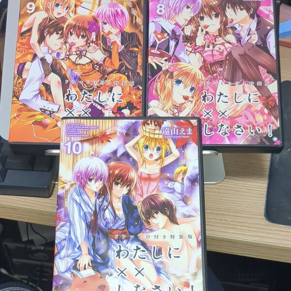 わたしに××しなさい!ドラマCD 8巻 9巻 10巻 特装版