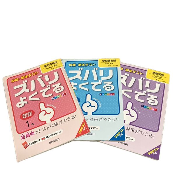 ズバリよくでる 国語1年 数学1年 英語 1年 東京書籍版 中間・期末テスト対策