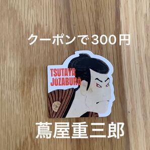 蔦屋重三郎 ステッカー 割引クーポン