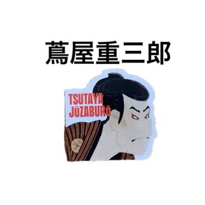 蔦屋重三郎 ステッカー 割引クーポン