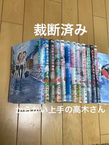 【裁断済み】からかい上手の高木さん 16冊